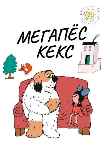 Мегапёс Кекс (1976)